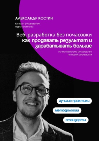 Веб-разработка без почасовки: как продавать результат и зарабатывать больше. 