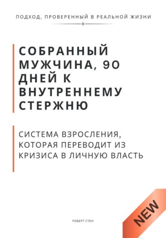 Роберт Стен. Собранный мужчина, 90 дней к внутреннему стержню. Система взросления, которая переводит из кризиса в личную власть