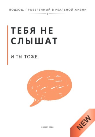 Роберт Стен. Тебя не слышат. И ты тоже