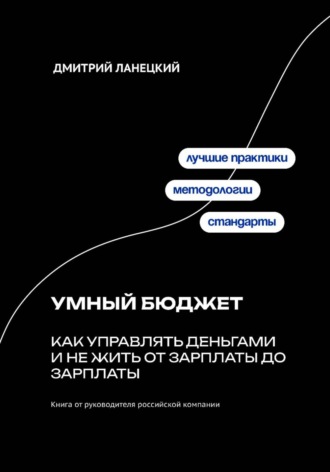 Дмитрий Ланецкий. Умный бюджет: как управлять деньгами и не жить от зарплаты до зарплаты