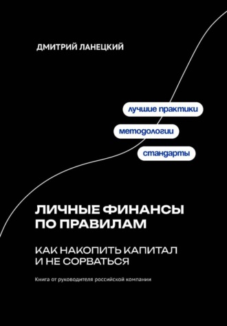 Дмитрий Ланецкий. Личные финансы по правилам: как накопить капитал и не сорваться