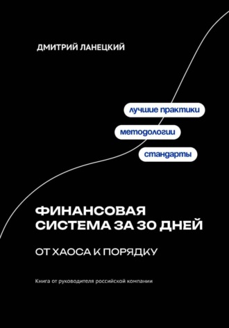 Дмитрий Ланецкий. Финансовая система за 30 дней: от хаоса к порядку