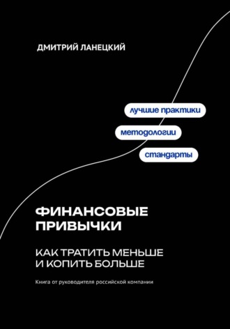 Дмитрий Ланецкий. Финансовые привычки: как тратить меньше и копить больше