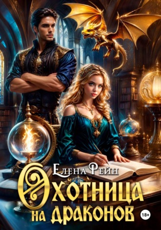 Охотница на драконов. Елена Рейн