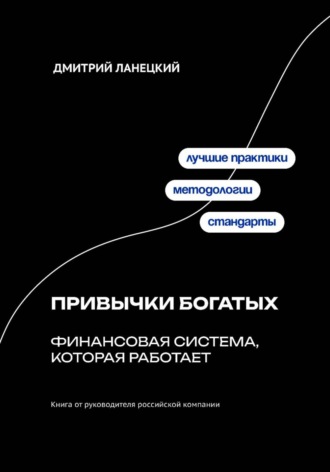 Дмитрий Ланецкий. Привычки богатых: финансовая система, которая работает