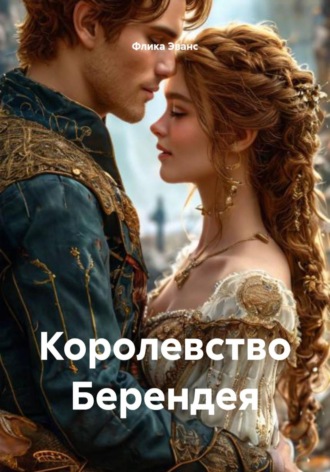 Флика Эванс. Королевство Берендея