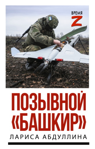 Позывной «Башкир». 