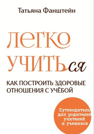 Татьяна Фанштейн. Легко учить(ся). Как построить здоровые отношения с учёбой