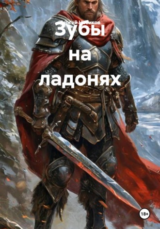 Сергей Новиков. Зубы на ладонях