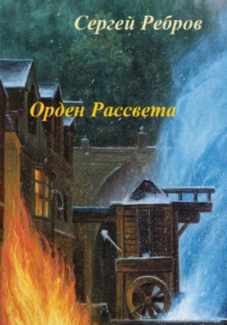 Сергей Ребров. Орден рассвета
