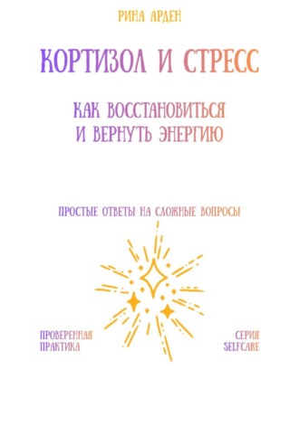 Рина Арден. Кортизол и стресс: как восстановиться и вернуть энергию