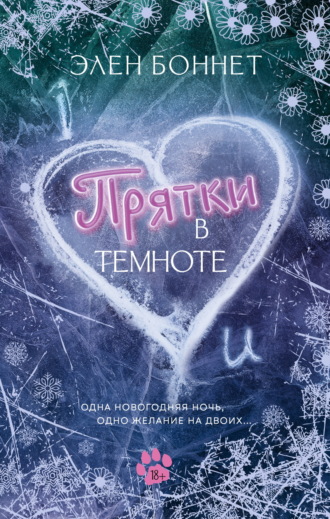 Элен Боннет. Прятки в темноте