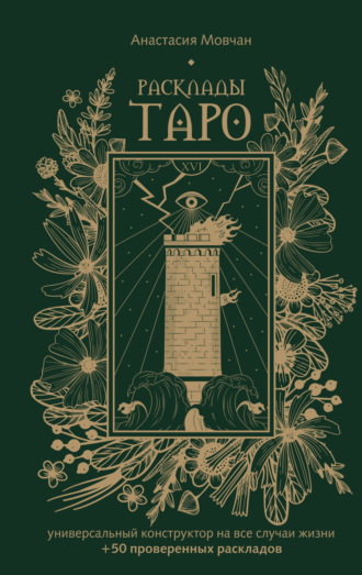 Анастасия Мовчан. Расклады Таро. Универсальный конструктор на все случаи жизни (+ 50 проверенных раскладов)