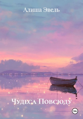 Чудеса Повсюду. 