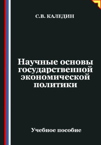 Сергей Каледин. Научные основы государственной экономической политики