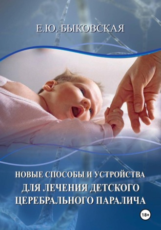 Екатерина Быковская. Новые способы и устройства для лечения детского церебрального паралича