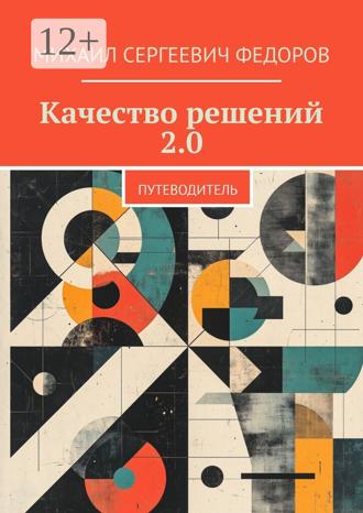 Михаил Сергеевич Федоров. Качество решений 2.0. Путеводитель