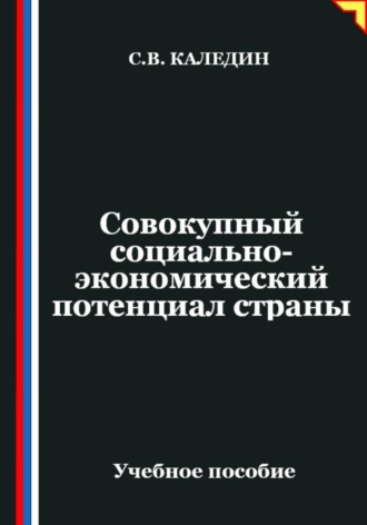 Совокупный социально-экономический потенциал страны. Сергей Каледин