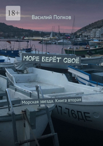 Василий Попков. Море берёт своё. Морская звезда. Книга вторая
