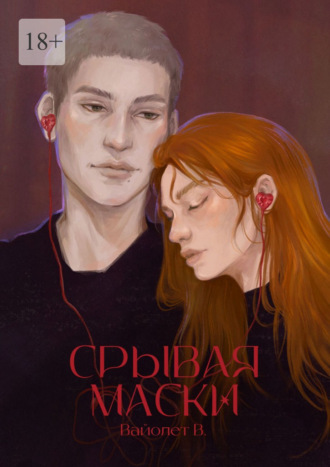 Вайолет В.. Срывая маски