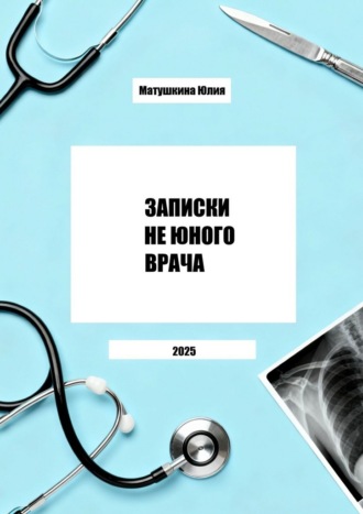 Юлия Матушкина. Записки не юного врача