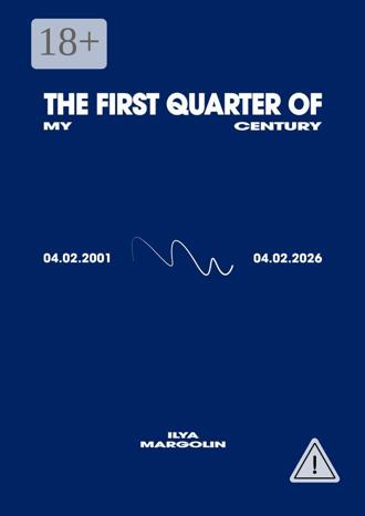 Ilya Margolin. The First Quarter Of My Century