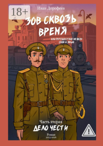 Иван Дорофеев. Зов сквозь время, или Путешествие между сном и явью. Часть вторая: «Дело чести»