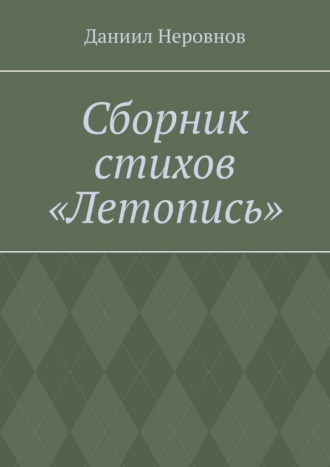 Даниил Денисович Неровнов. Сборник стихов «Летопись».