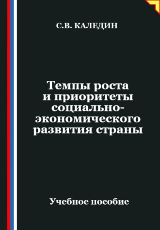 Сергей Каледин. Темпы роста и приоритеты социально-экономического развития страны