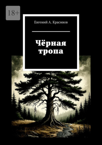Евгений А. Красивов. Чёрная тропа