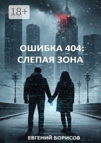 Евгений Борисов. Ошибка 404: Слепая зона
