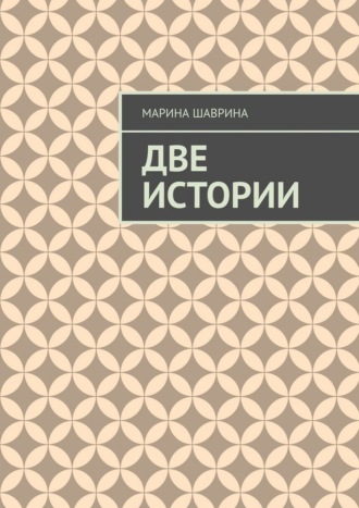 Марина Шаврина. Две истории