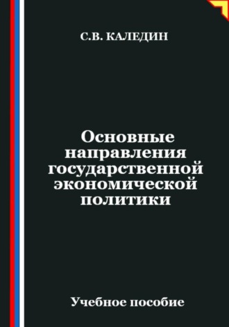 Сергей Каледин. Основные направления государственной экономической политики