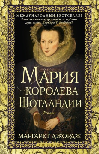 Маргарет Джордж. Мария – королева Шотландии. Том 2
