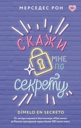 Мерседес Рон. Скажи мне по секрету
