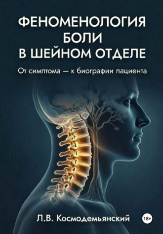 Леонид Владимирович Космодемьянский. Феноменология боли в шейном отделе