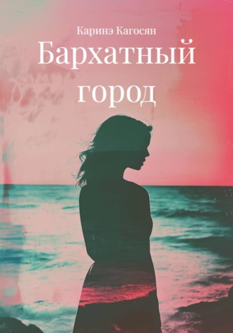 Каринэ Кагосян. Бархатный город