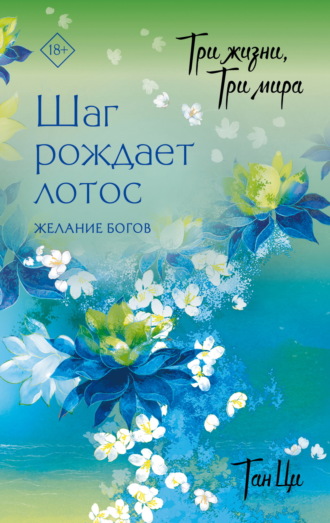 Тан Ци. Три жизни, три мира. Шаг рождает лотос. Желание богов. Книга 2