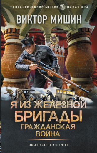 Виктор Мишин. Я из Железной бригады. Гражданская война