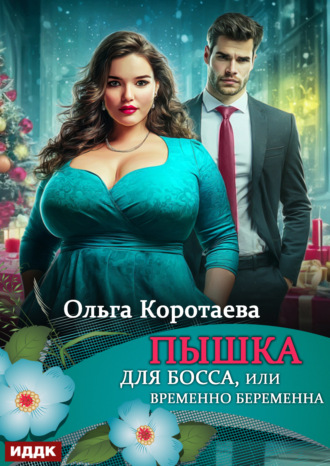 Ольга Коротаева. Пышка для босса, или Временно беременна