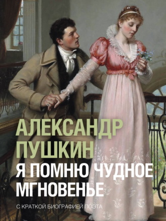 Я помню чудное мгновенье. 