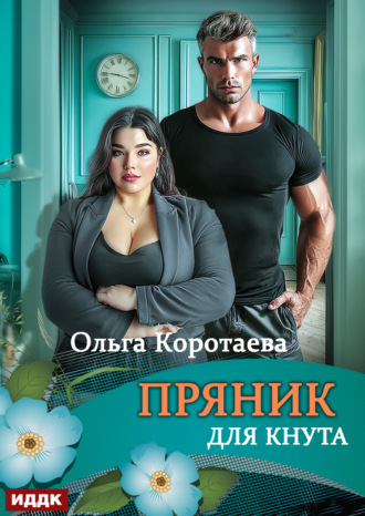 Ольга Коротаева. Пряник для Кнута