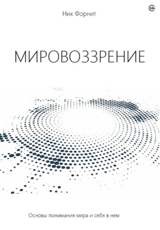 Мировоззрение. 