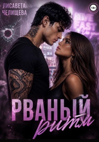 Лисавета Челищева. Рваный ритм