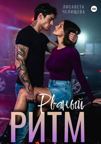 Лисавета Челищева. Рваный ритм