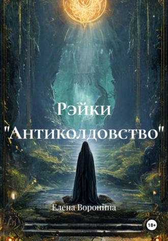 Елена Воронина. Рэйки 