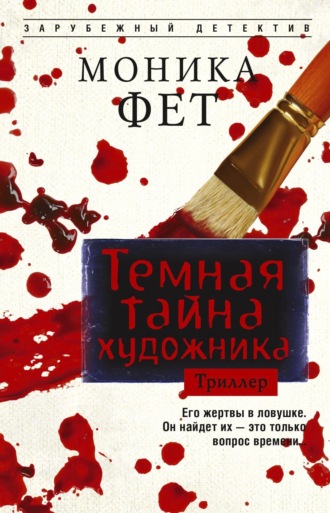 Моника Фет. Темная тайна художника