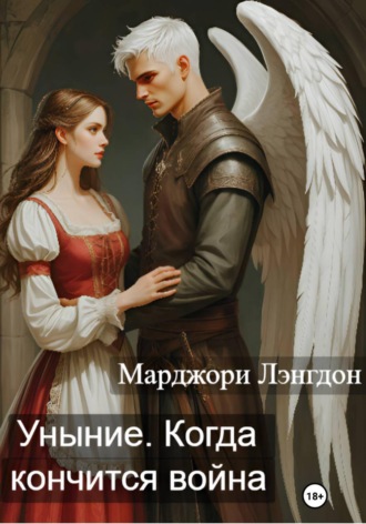 Марджори Лэнгдон. Уныние. Когда кончится война