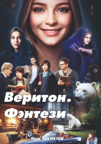 Петр Олегович Чекмезов. Веритон. Фэнтези