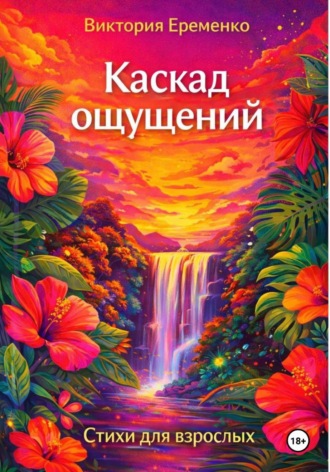 Каскад ощущений. 